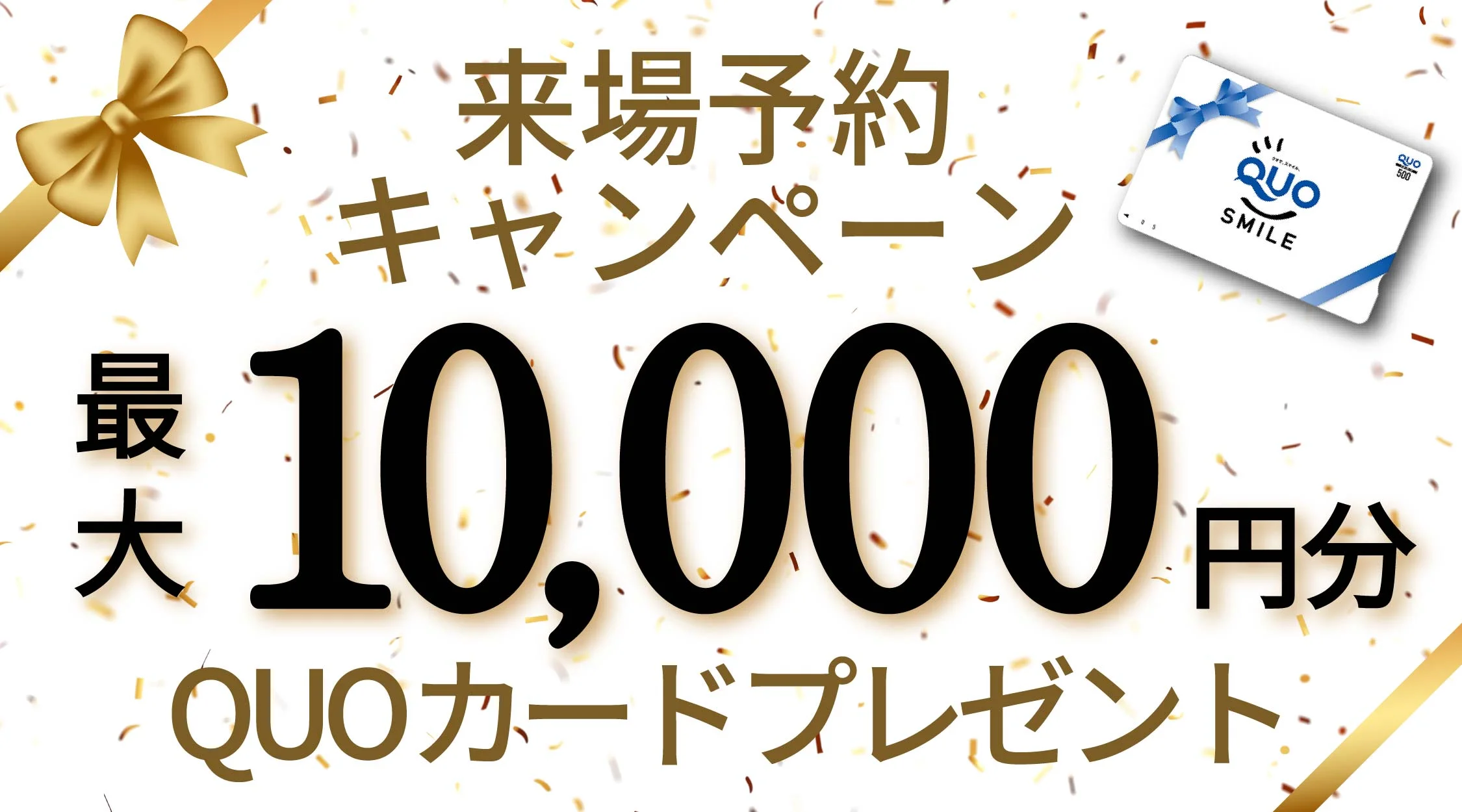 来場予約キャンペーン 最大10,000円分 QUOカードプレゼント